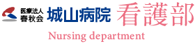 城山病院のロゴ